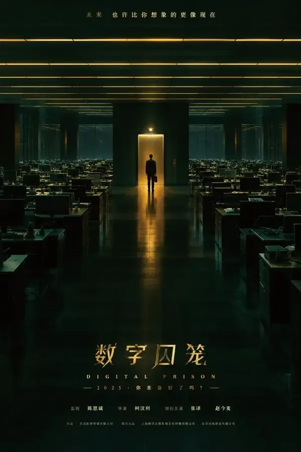 八楼以上（2026）电影海报，科幻、悬疑类型，中国大陆