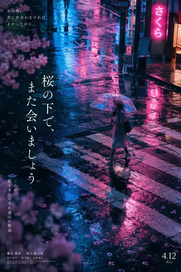 雨夜东京告别式（2026）电影海报，爱情、剧情类型，日本