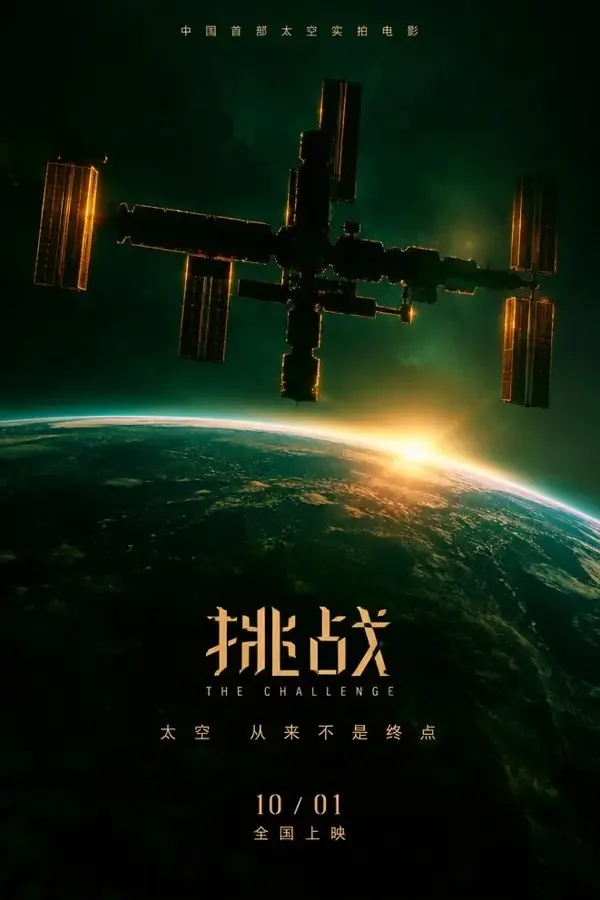 轨道之上（2026）电影海报，科幻、灾难类型，中国大陆