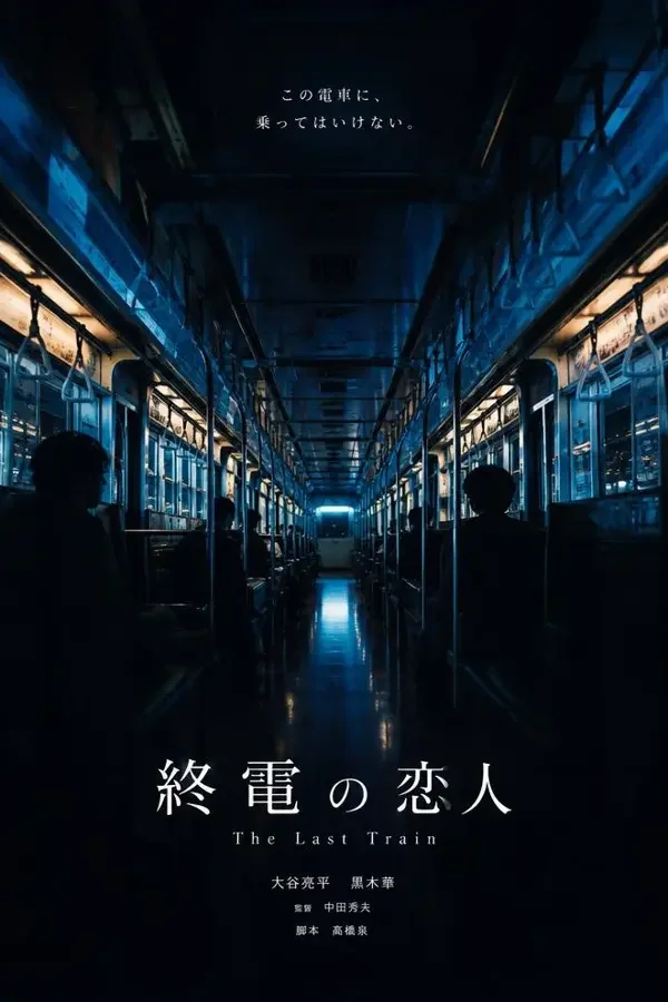 东京午夜巴士（2026）电影海报，悬疑、奇幻类型，日本