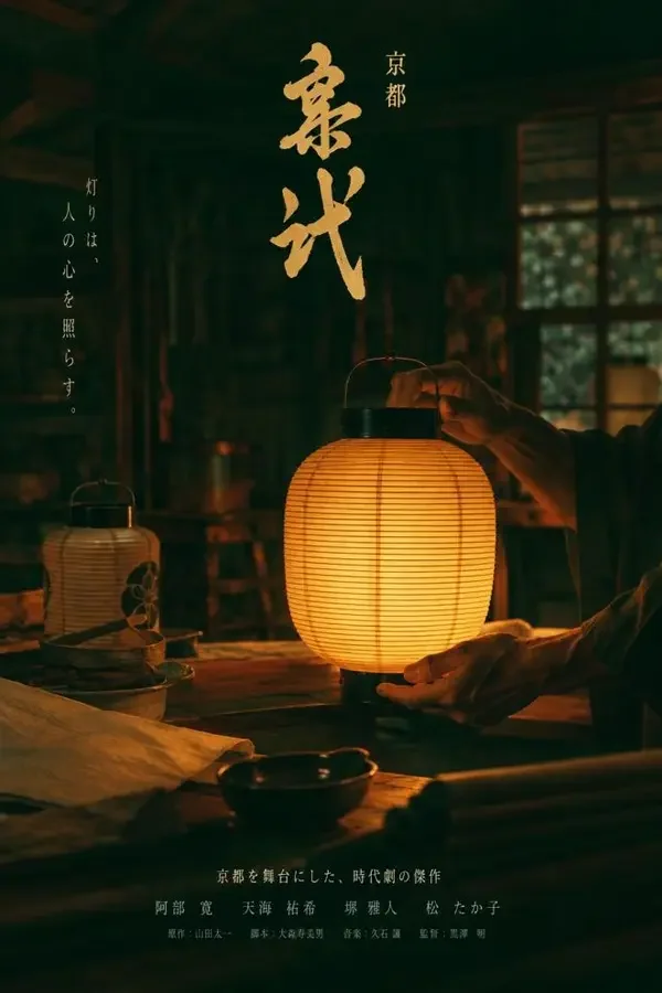 京都纸灯（2026）电影海报，历史、剧情类型，日本
