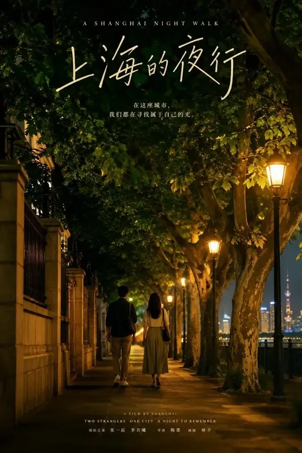 上海午夜漫游（2026）电影海报，爱情、剧情类型，中国大陆